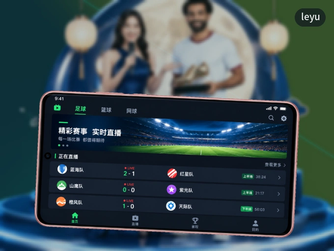 leyu APP，热门赛事快速进入
